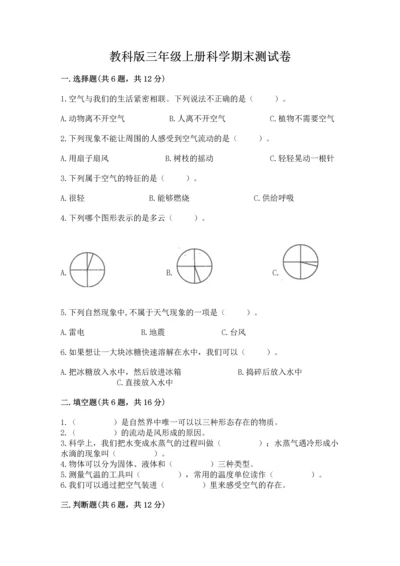 教科版三年级上册科学期末测试卷【考试直接用】.docx