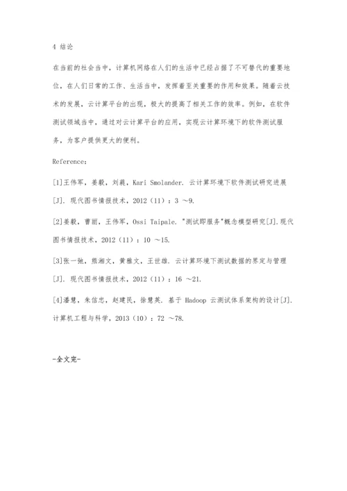 云计算环境下的软件测试探讨.docx