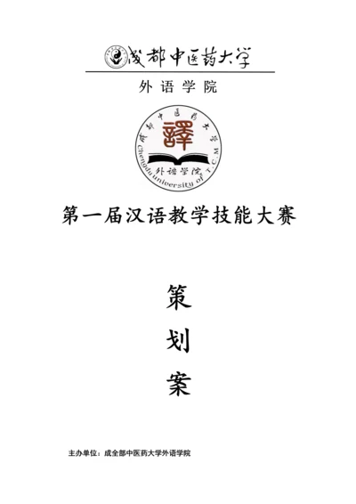 汉语教学技能大赛专业策划案.docx