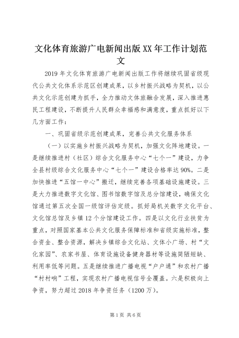 文化体育旅游广电新闻出版XX年工作计划范文.docx