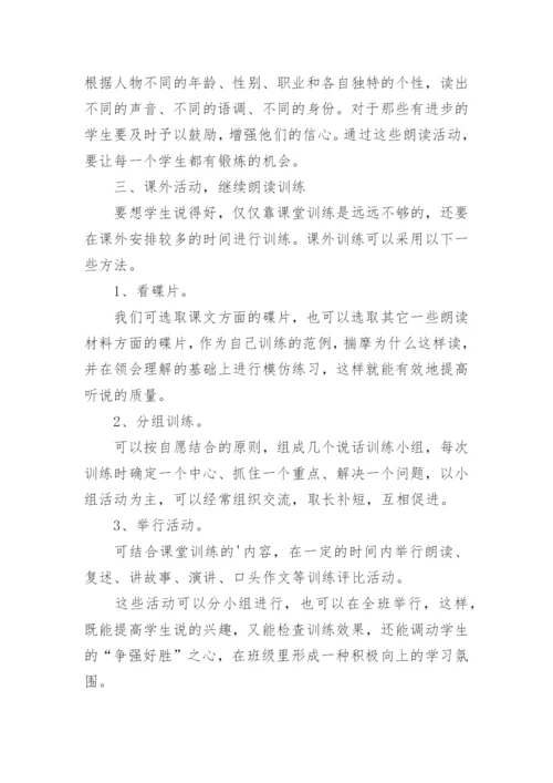 语文教学中应注重说的训练论文.docx
