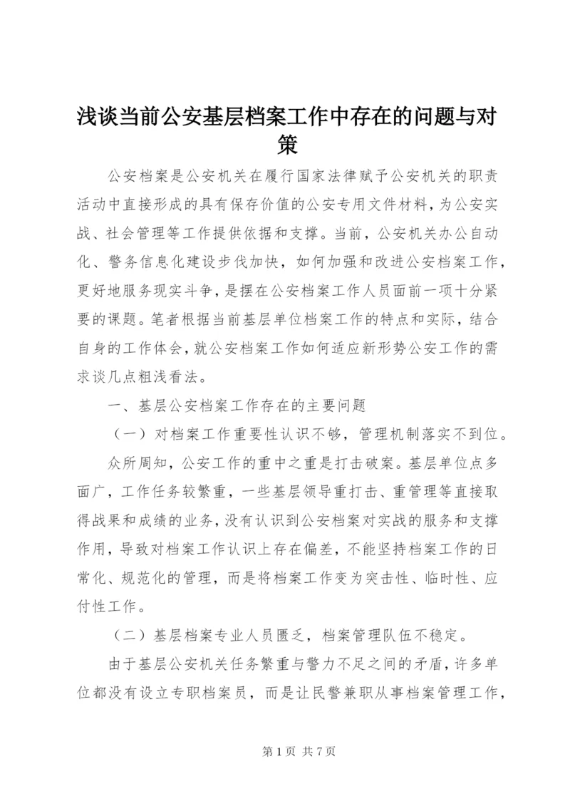 浅谈当前公安基层档案工作中存在的问题与对策.docx