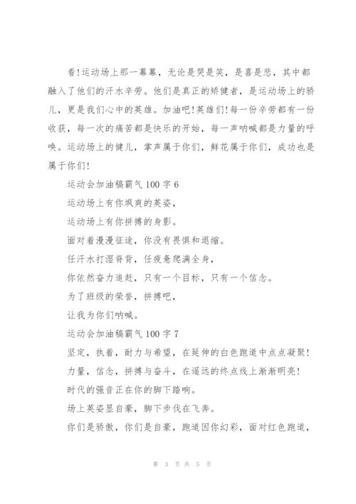 运动会加油稿霸气100字.docx