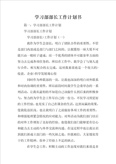 学习部部长工作计划书