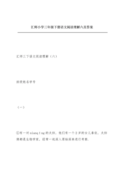 汇师小学三年级下册语文阅读理解六及答案.docx