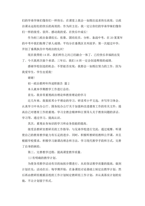 初一政治教师年终述职报告（精选7篇）.docx