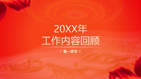 不忘初心砥砺前行党委工作汇报通用PPT模板