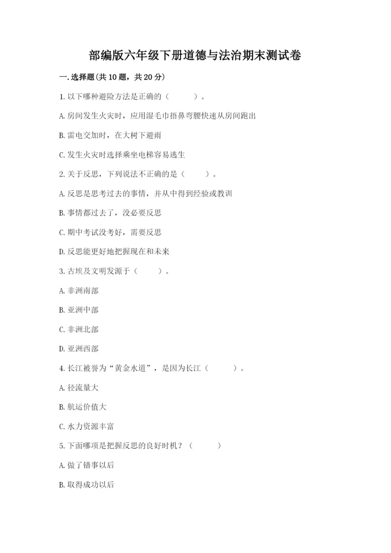 部编版六年级下册道德与法治期末测试卷（综合题）.docx
