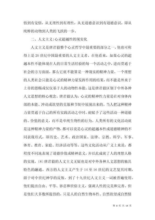 唐君毅心灵哲学思索.docx