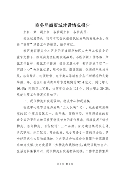 商务局商贸城建设情况报告.docx