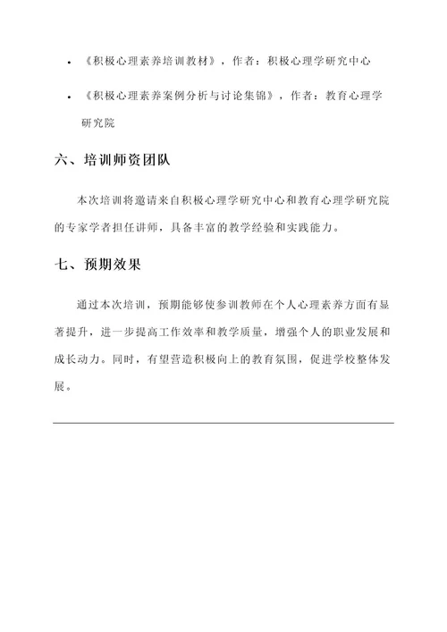 教师积极心理素养培训方案