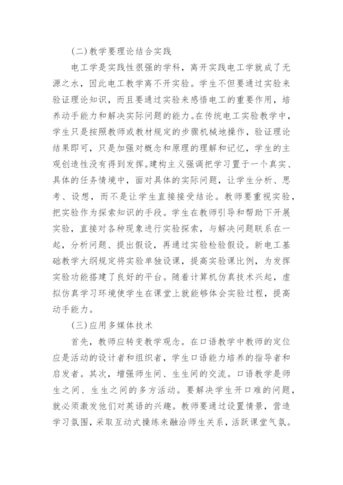 探析建构主义学习理论指导下的电工教学教育论文.docx