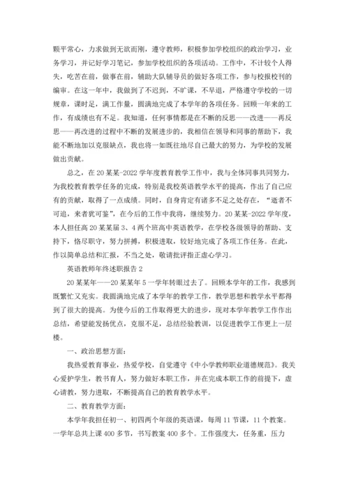 英语教师年终述职报告集锦6篇.docx