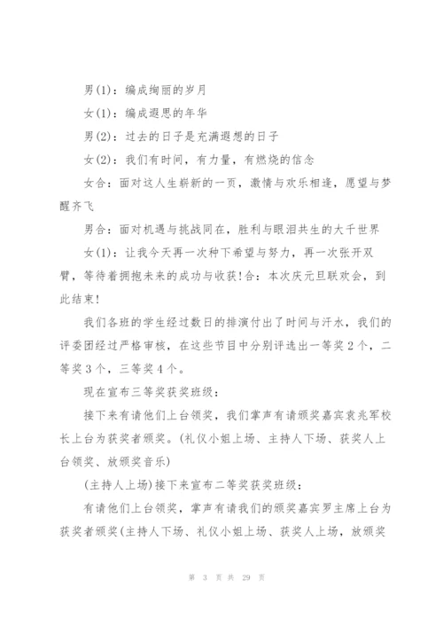 2022年元旦中学晚会主持词5篇.docx