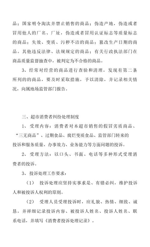 超市放心消费创建示范点整套申报材料