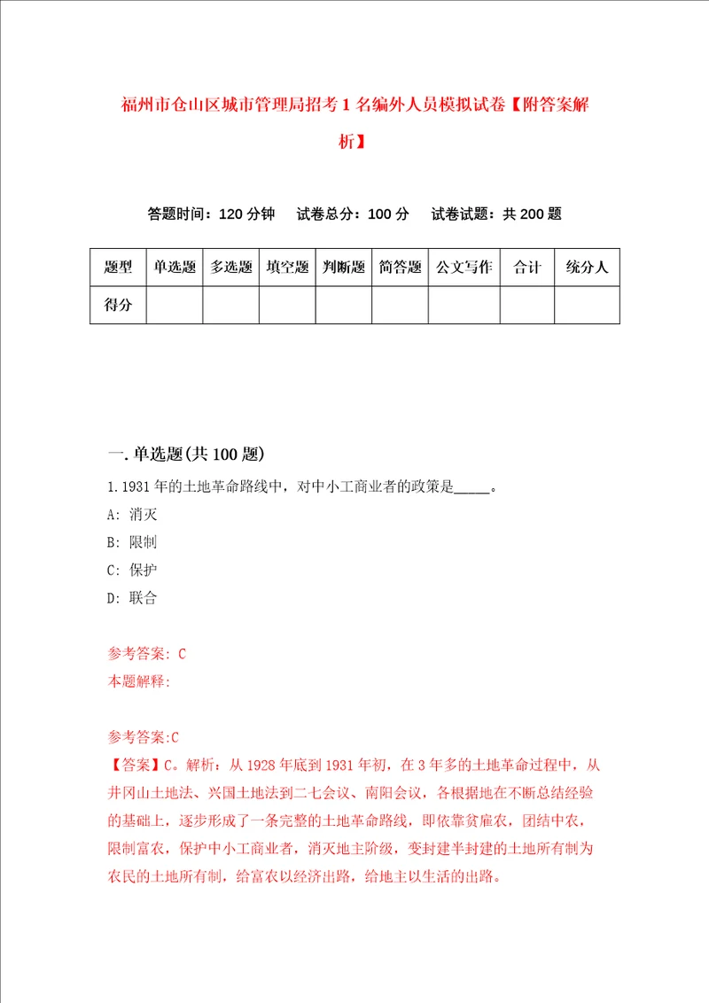 福州市仓山区城市管理局招考1名编外人员模拟试卷附答案解析第3期