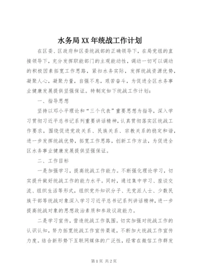 水务局XX年统战工作计划.docx