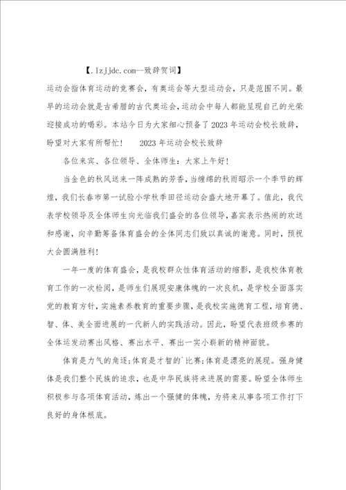 2023年运动会校长致辞