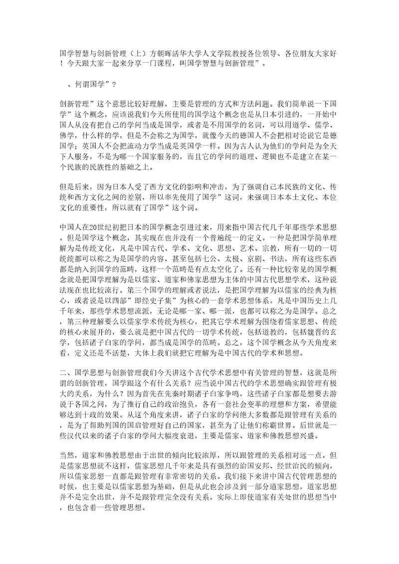 国学智慧与创新管理上