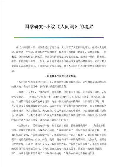 国学研究小议人间词的境界