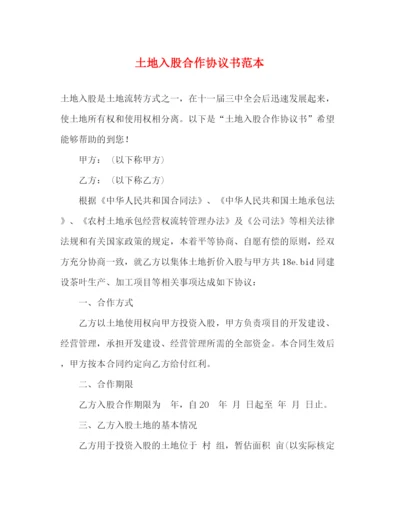 精编之土地入股合作协议书范本.docx