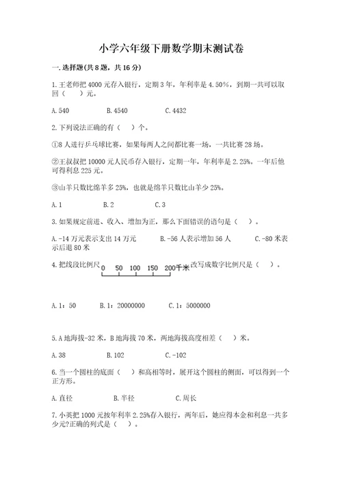 小学六年级下册数学期末测试卷及答案（精选题）