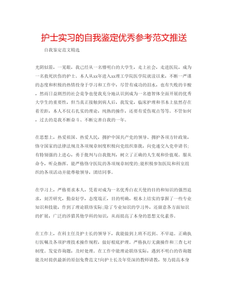 精编护士实习的自我鉴定优秀参考范文推送.docx