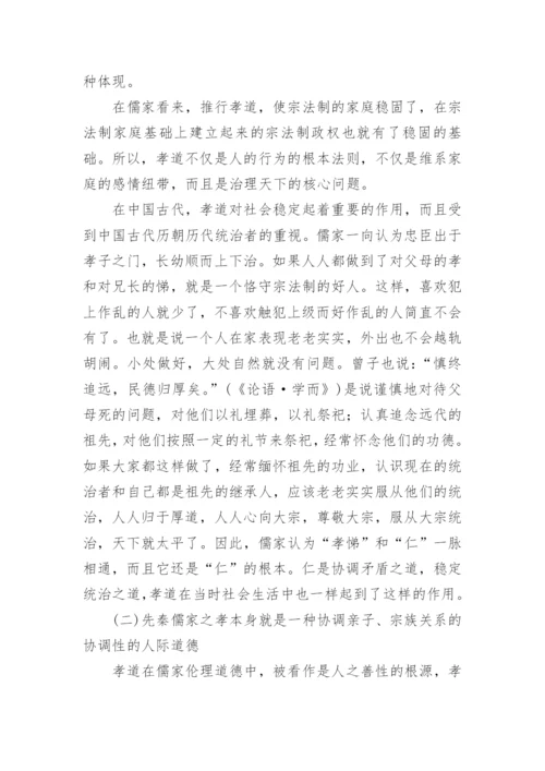 简析先秦儒家孝道在传统社会中的伦理价值论文.docx