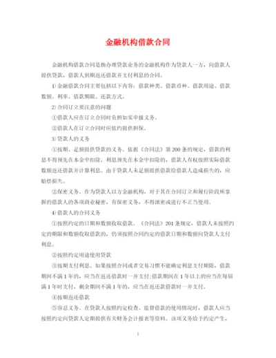 2023年金融机构借款合同.docx
