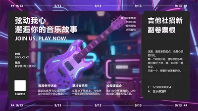 紫色渐变赛博朋克风吉他社招新PPT单页