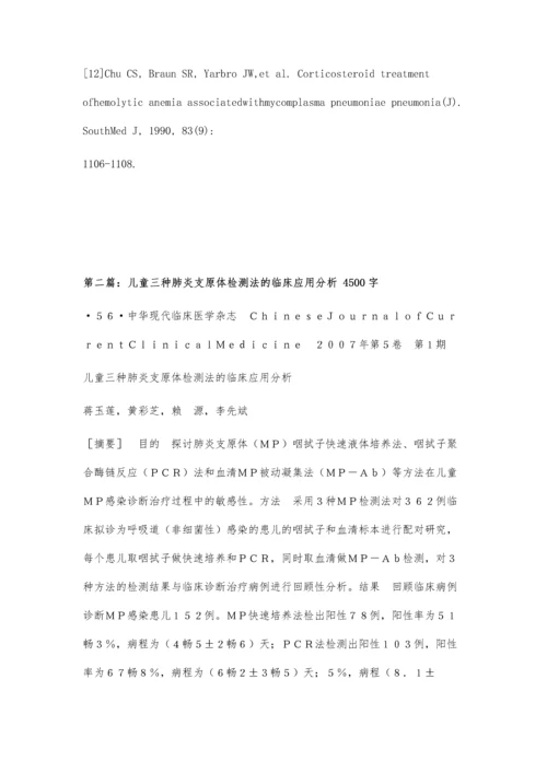三种肺炎支原体检测法的临床应用分析4300字.docx