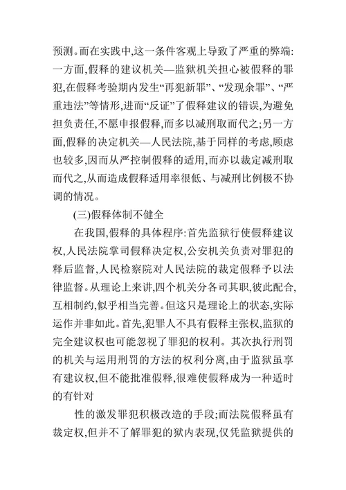 探讨我国假释制度存在问题及对策的论文