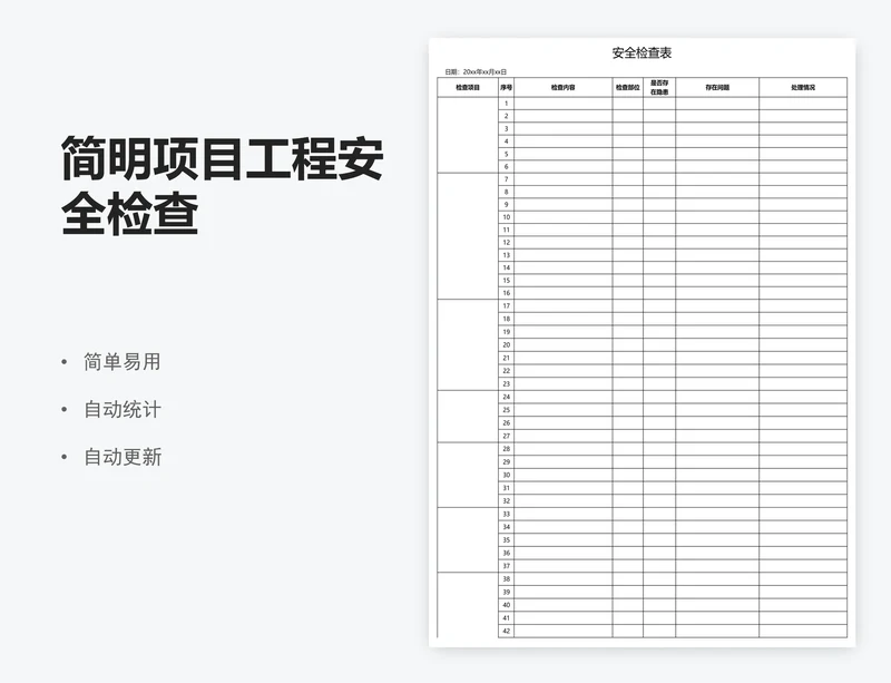 简明项目工程安全检查