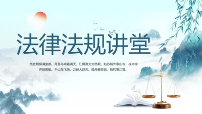 蓝色中国风法律法规讲堂动态PPT模板