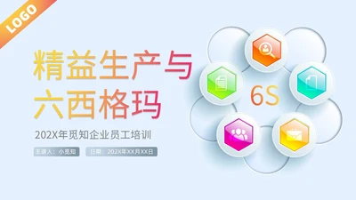微粒体风质感大气精益生产六西格玛课件ppt