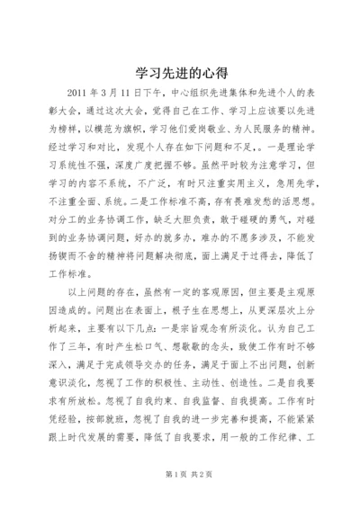 学习先进的心得 (2).docx