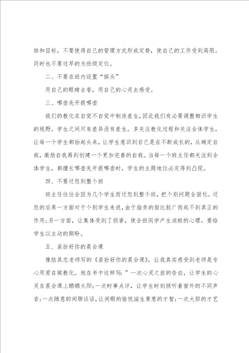 班主任读书的心得体会1200字5篇