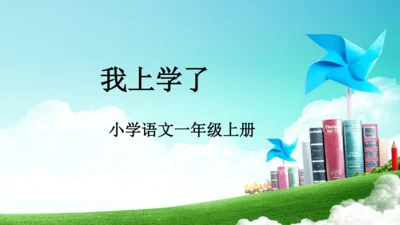 统编版一上《我上学了》课件
