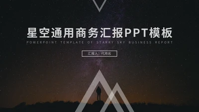 星空主题商务汇报通用PPT模板