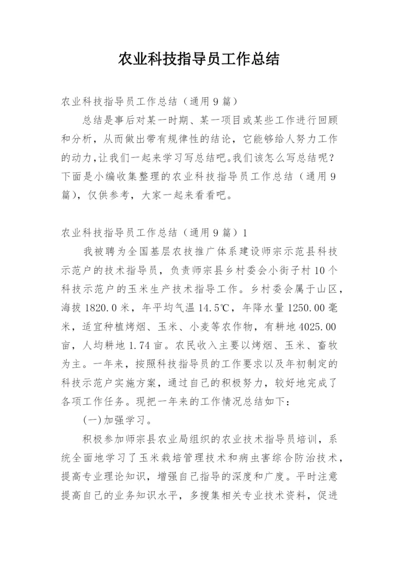 农业科技指导员工作总结.docx