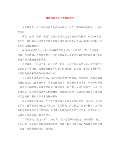 精编之保险个人工作总结范文2.docx