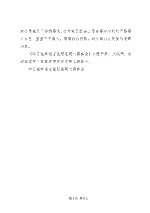 学习党章遵守党纪党规心得体会 (6).docx