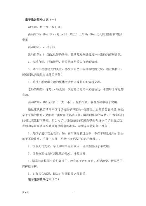 亲子旅游活动策划方案