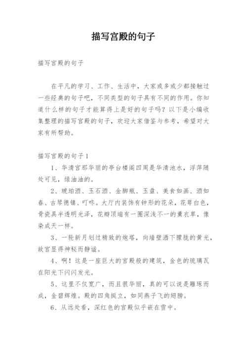 描写宫殿的句子.docx