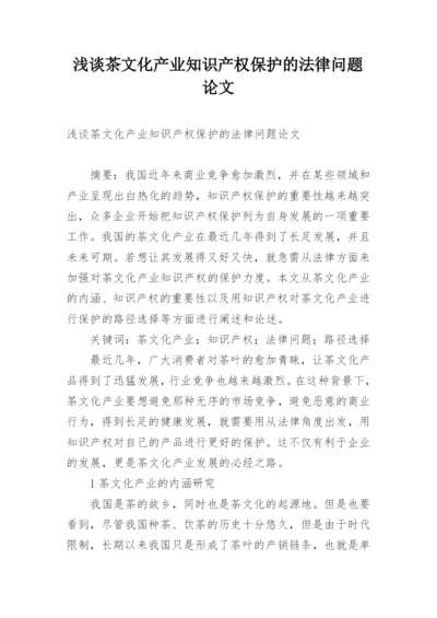 浅谈茶文化产业知识产权保护的法律问题论文.docx