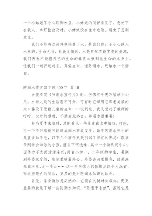 防溺水作文四年级400字.docx