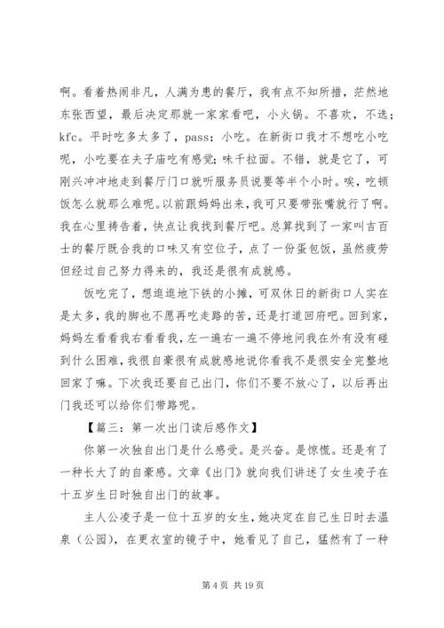 第一次出门读后感七篇.docx