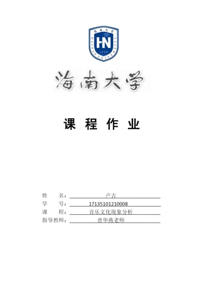 《音乐文化现象分析》论文 - 已改.docx