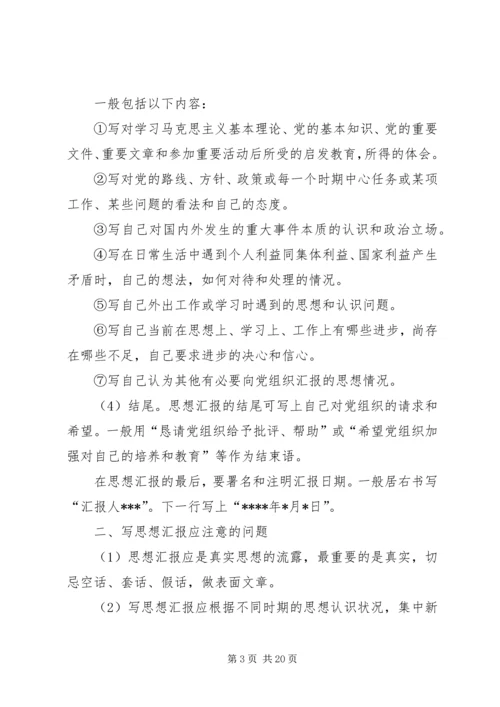 党员思想汇报格式与内容_1.docx