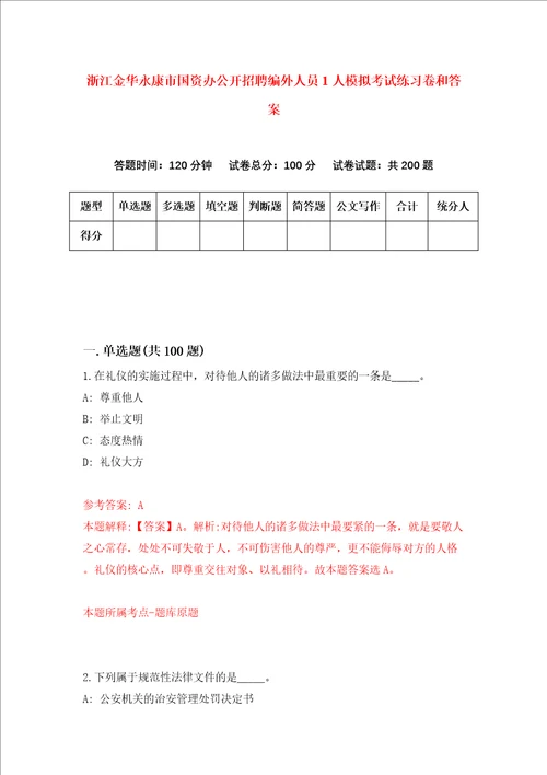 浙江金华永康市国资办公开招聘编外人员1人模拟考试练习卷和答案第8期